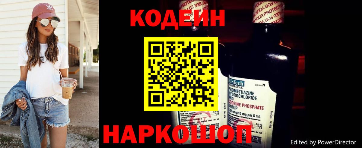 Королёв  Кодеин Purple Drank  Вход с VPN  Codein напиток Lean (лин) 